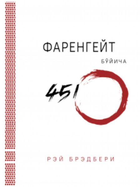 Обложка книги «Фаренгейт бўйича 451º»