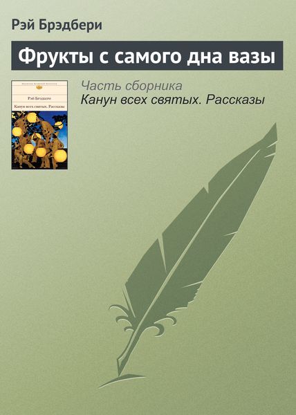 Обложка книги «Фрукты с самого дна вазы»