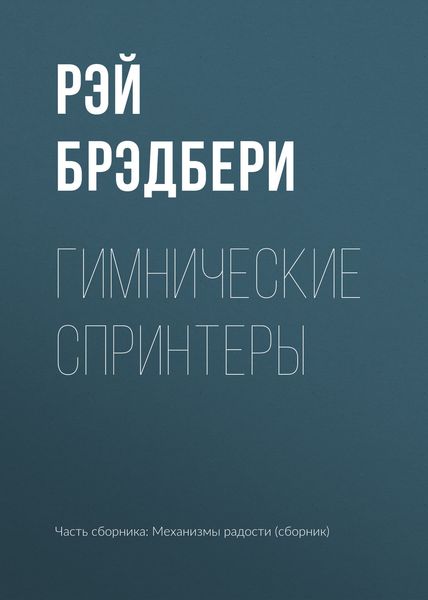 Обложка книги «Гимнические спринтеры»