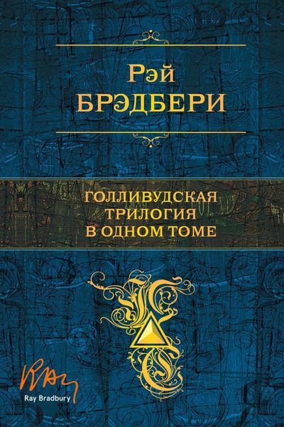 Обложка книги  «Голливудская трилогия в одном томе»