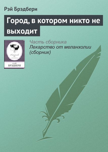 Обложка книги  «Город, в котором никто не выходит»