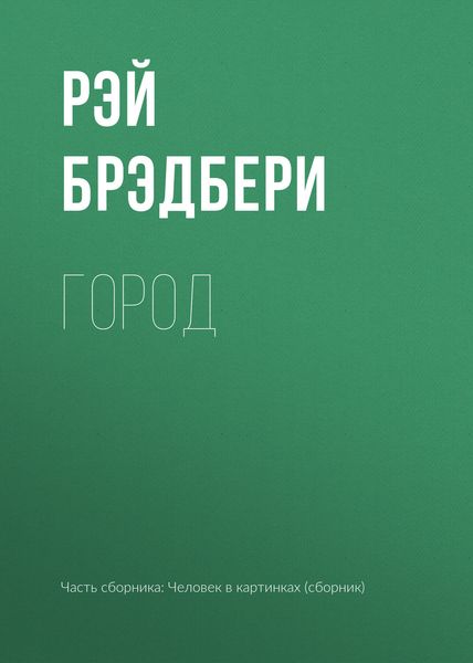 Обложка книги  «Город»