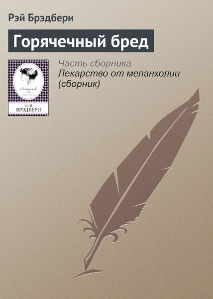 Обложка книги  «Горячечный бред»
