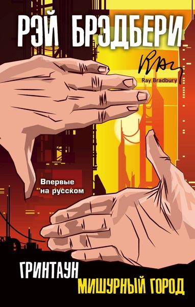 Обложка книги «Гринтаун. Мишурный город»