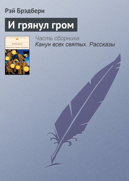 Обложка книги  «И грянул гром»