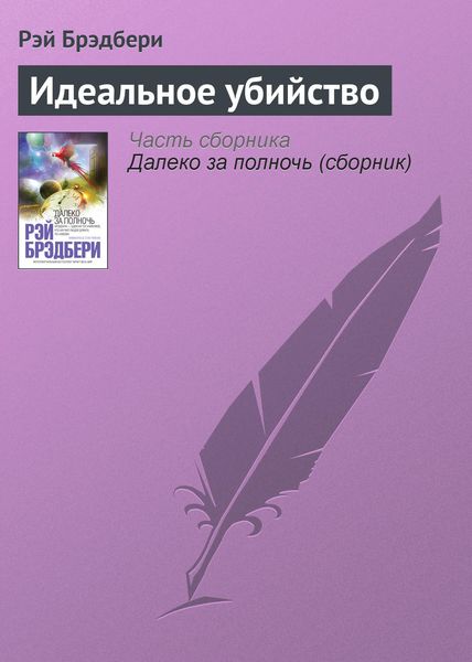 Обложка книги  «Идеальное убийство»