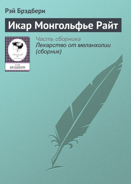 Обложка книги «Икар Монгольфье Райт»