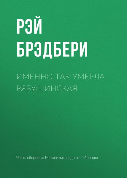Обложка книги «Именно так умерла Рябушинская»