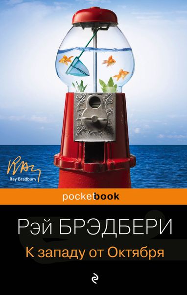 Обложка книги  «К западу от Октября»
