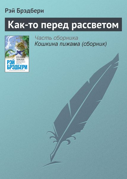 Обложка книги  «Как-то перед рассветом»