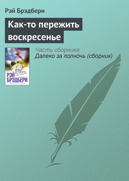Обложка книги  «Как-то пережить воскресенье»