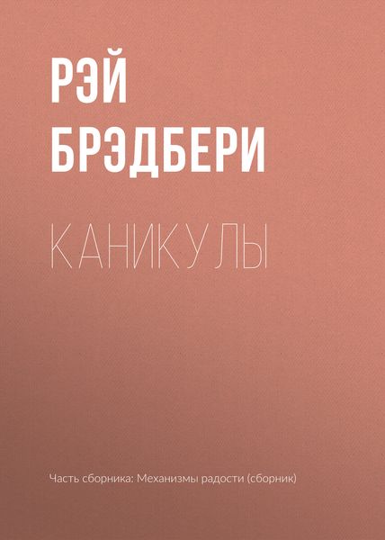 Обложка книги «Каникулы»