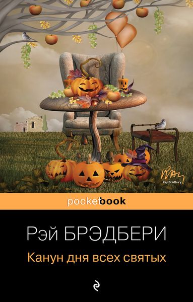 Обложка книги «Канун дня всех святых»