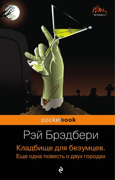 Обложка книги  «Кладбище для безумцев. Еще одна повесть о двух городах»
