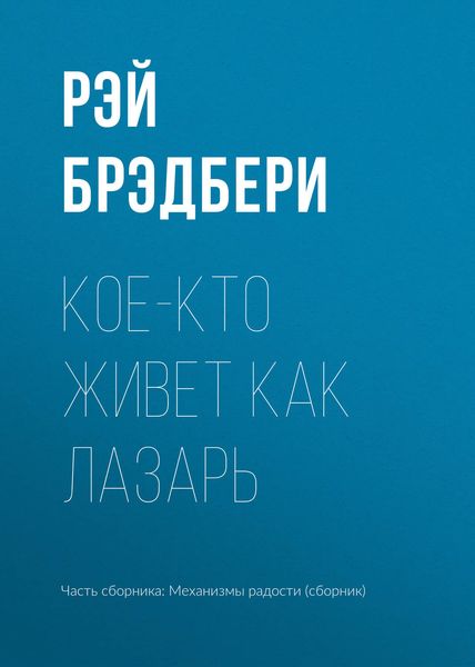 Обложка книги  «Кое-кто живет как Лазарь»