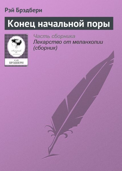 Обложка книги  «Конец начальной поры»
