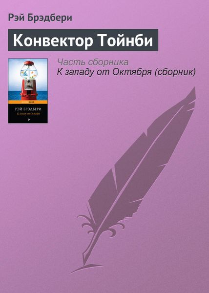 Обложка книги  «Конвектор Тойнби»