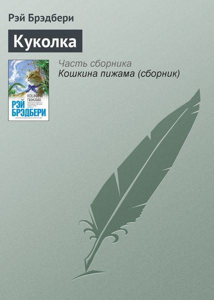 Обложка книги «Куколка»