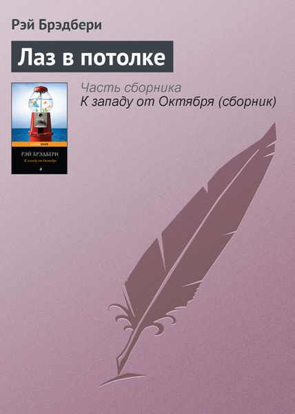 Обложка книги  «Лаз в потолке»