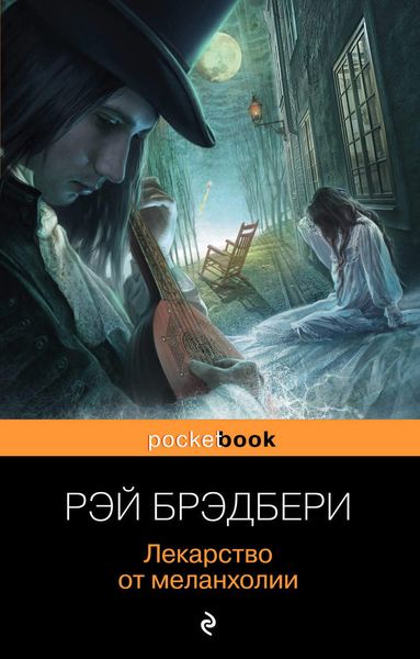 Обложка книги  «Лекарство от меланхолии»