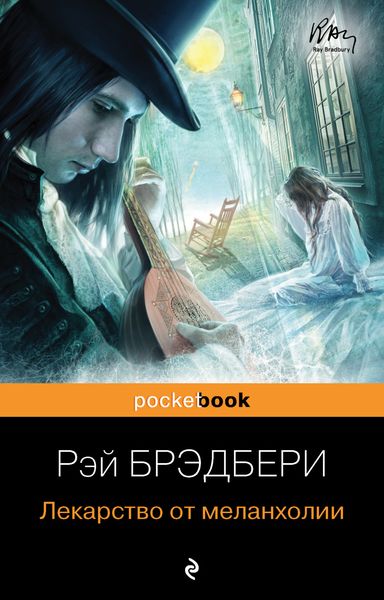 Обложка книги «Лекарство от меланхолии»