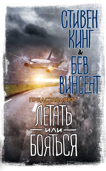 Обложка книги «Летать или бояться»