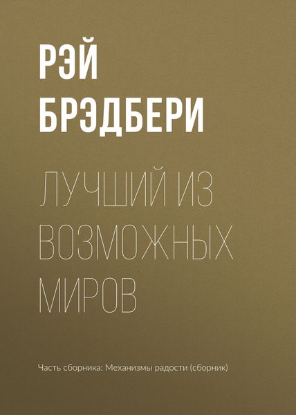 Обложка книги  «Лучший из возможных миров»