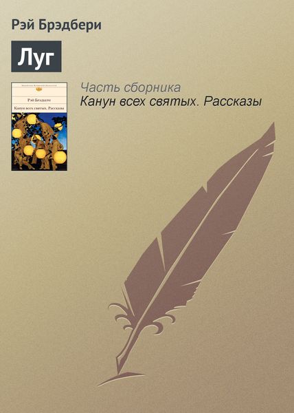 Обложка книги «Луг»