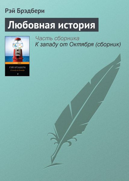 Обложка книги  «Любовная история»