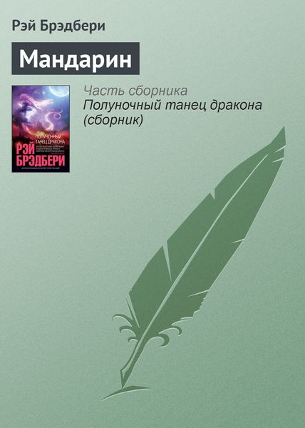 Обложка книги  «Мандарин»