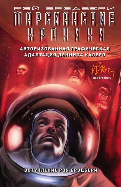 Обложка книги «Марсианские хроники. Авторизованная графическая адаптация»