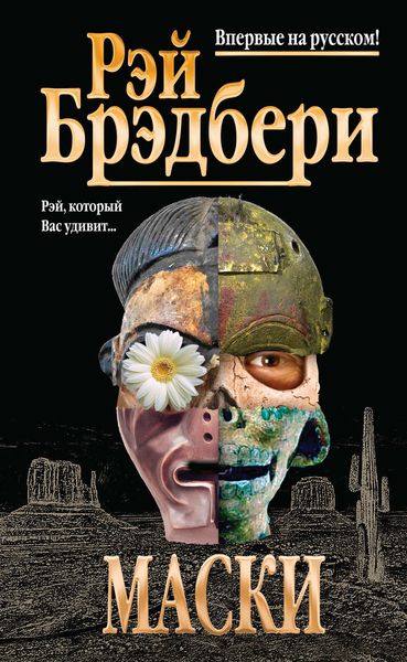 Обложка книги  «Маски»