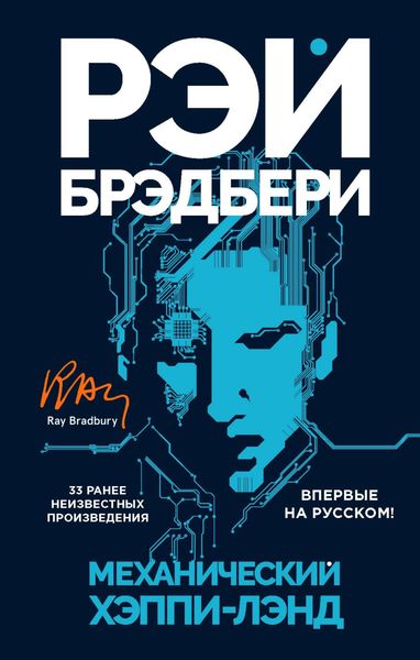 Обложка книги  «Механический хэппи-лэнд»