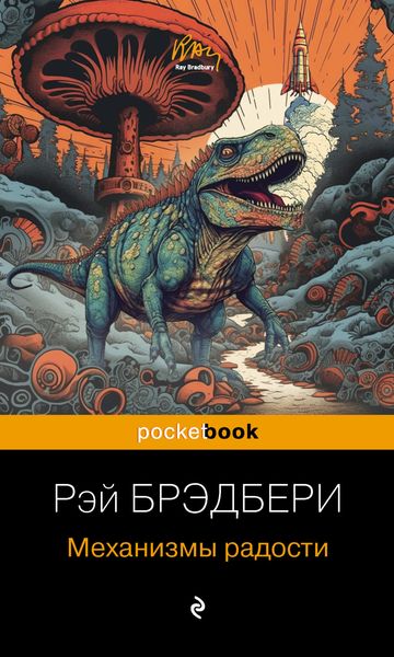 Обложка книги «Механизмы радости»