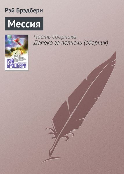 Обложка книги  «Мессия»