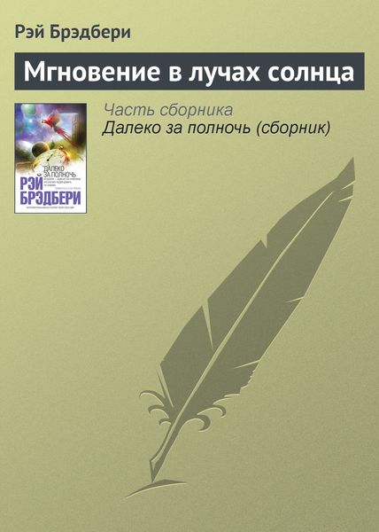 Обложка книги «Мгновение в лучах солнца»
