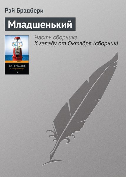 Обложка книги  «Младшенький»