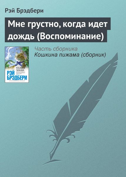 Обложка книги  «Мне грустно, когда идет дождь (Воспоминание)»