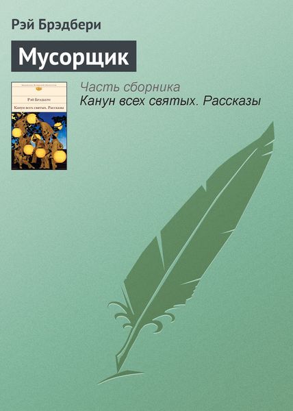 Обложка книги  «Мусорщик»