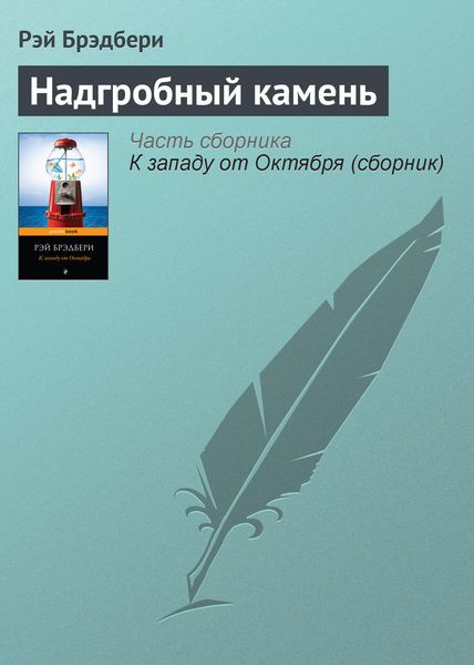 Обложка книги  «Надгробный камень»