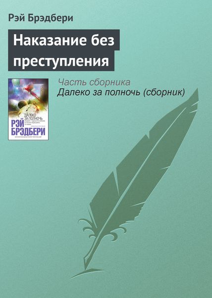 Обложка книги «Наказание без преступления»