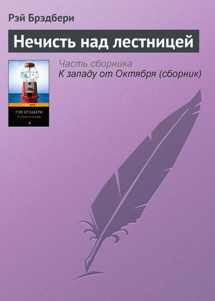 Обложка книги  «Нечисть над лестницей»