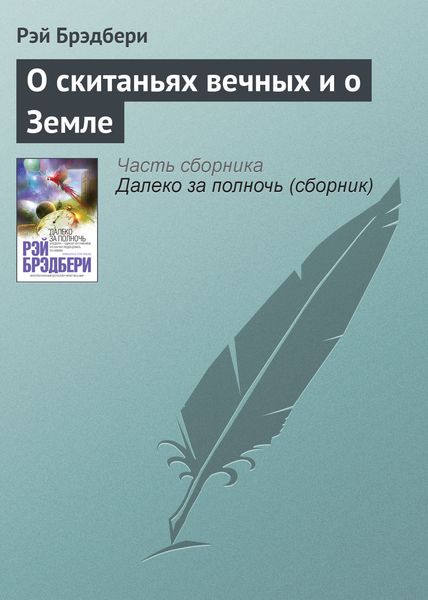 Обложка книги «О скитаньях вечных и о Земле»