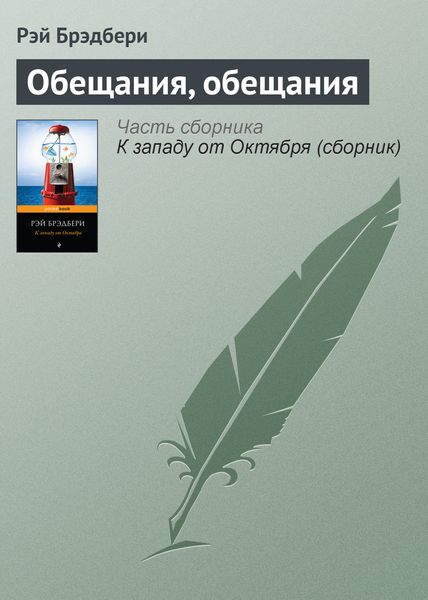 Обложка книги  «Обещания, обещания»