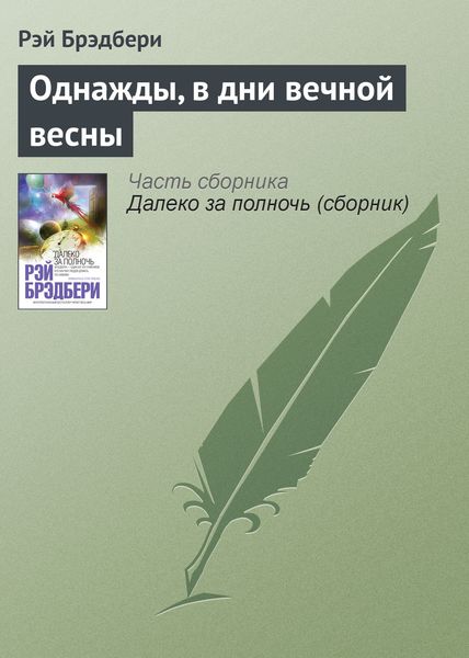 Обложка книги  «Однажды, в дни вечной весны»