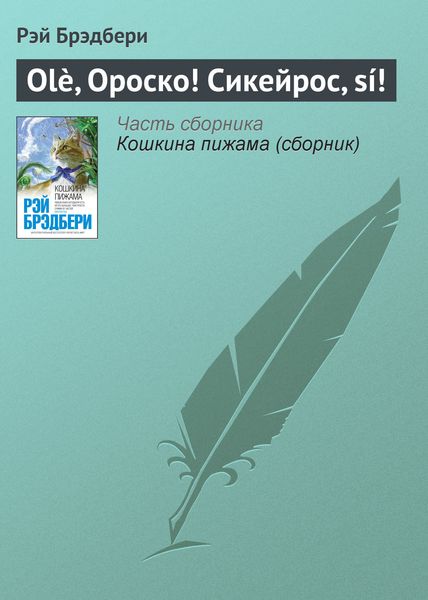 Обложка книги  «Olè, Ороско! Сикейрос, sí!»