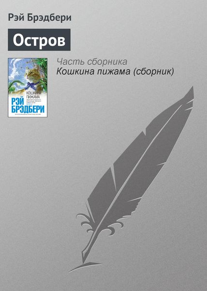 Обложка книги  «Остров»