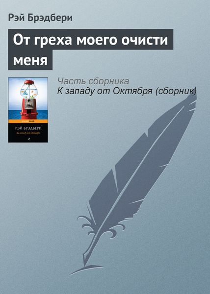 Обложка книги  «От греха моего очисти меня»
