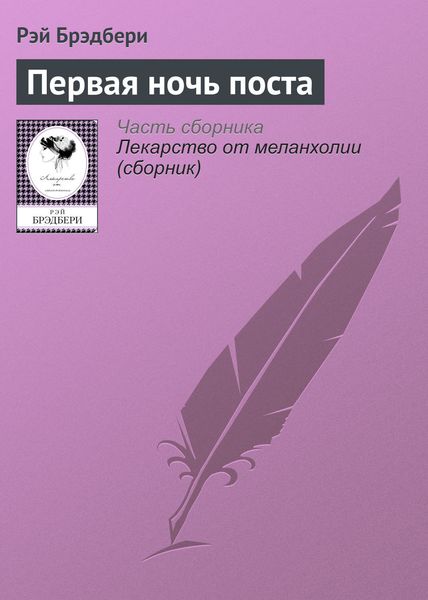 Обложка книги  «Первая ночь поста»