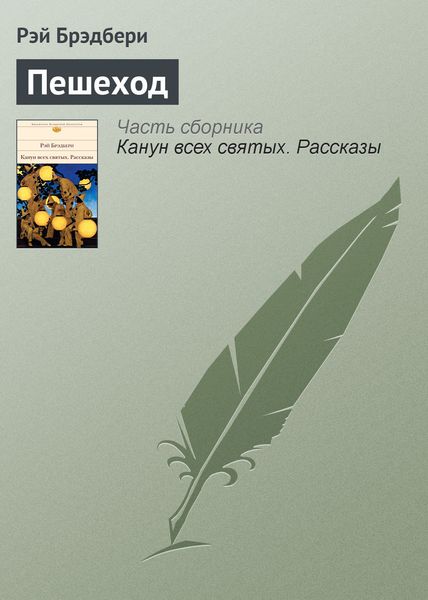 Обложка книги  «Пешеход»